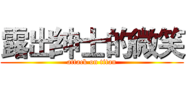 露出绅士的微笑 (attack on titan)
