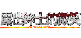 露出绅士的微笑 (attack on titan)