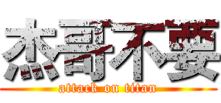 杰哥不要 (attack on titan)