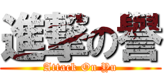 進撃の譽 (Attack On Yu)