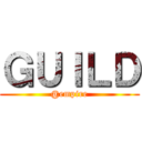 ＧＵＩＬＤ (@empire)