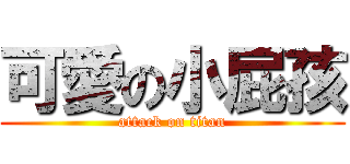 可愛の小屁孩 (attack on titan)