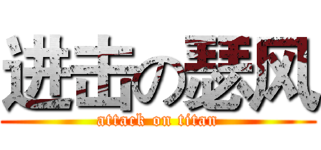 进击の瑟风 (attack on titan)
