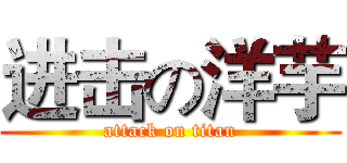 进击の洋芋 (attack on titan)