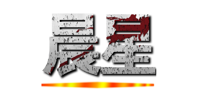 晨星 ()