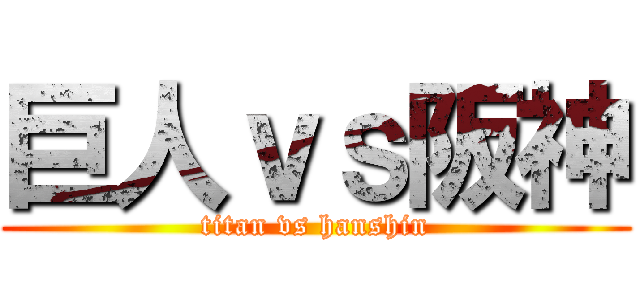 巨人ｖｓ阪神 (titan vs hanshin)