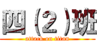 四（２）班 (attack on titan)