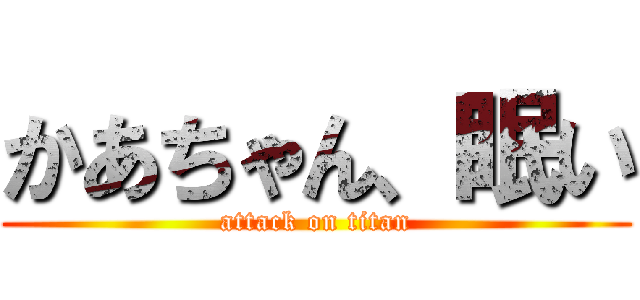 かあちゃん、眠い (attack on titan)