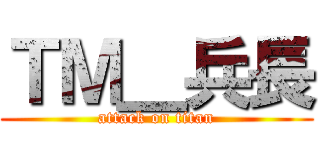 ＴＭ＿兵長 (attack on titan)