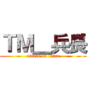 ＴＭ＿兵長 (attack on titan)