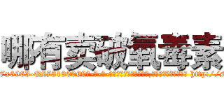 哪有卖破氧毒素 (哪有卖破氧毒素【电-186x2687x6963-Q278180069元-吉-药-业】我们做的是长期生意,靠的是老客户长期支持 http://sngk.net/590Sgv
)
