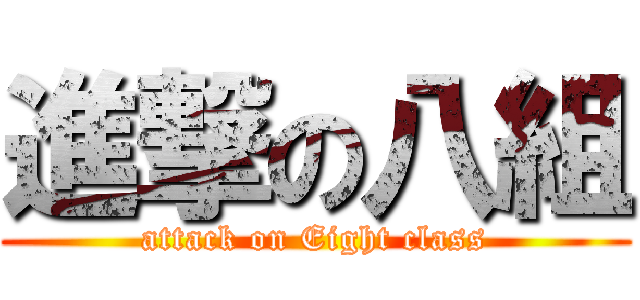 進撃の八組 (attack on Eight class)