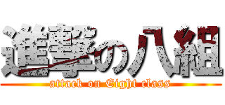 進撃の八組 (attack on Eight class)