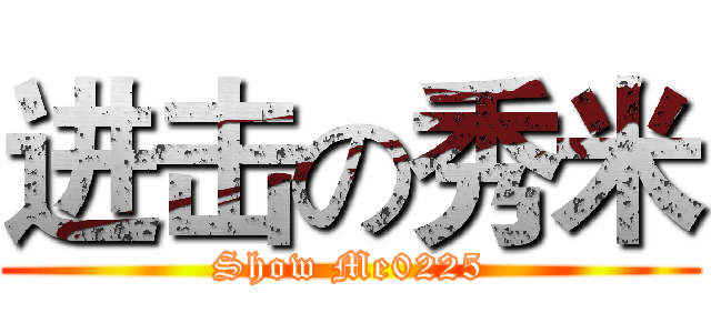 进击の秀米 (Show Me0225)