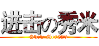 进击の秀米 (Show Me0225)