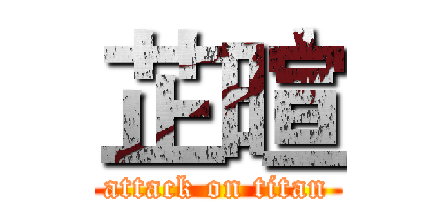 芷暄 (attack on titan)