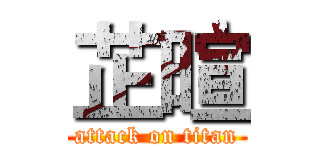 芷暄 (attack on titan)