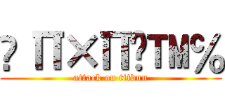 ∆Π×Π∆™℅ (attack on titdnn)