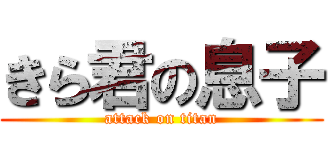 きら君の息子 (attack on titan)