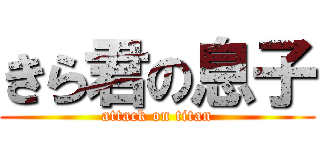 きら君の息子 (attack on titan)