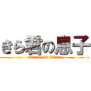 きら君の息子 (attack on titan)