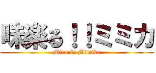 味楽る！！ミミカ (Miracle Mimika)