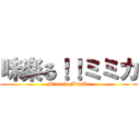 味楽る！！ミミカ (Miracle Mimika)