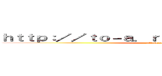 ｈｔｔｐ：／／ｔｏ－ａ．ｒｕ／８ＨｉＦ４ｓ／ｉｍｇ１ (attack on titan)