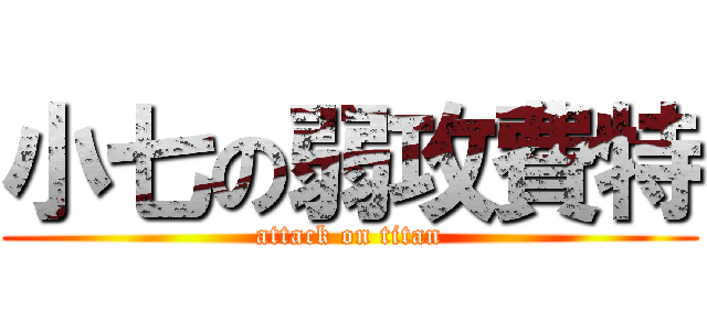 小七の弱攻費特 (attack on titan)