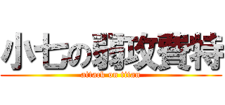 小七の弱攻費特 (attack on titan)