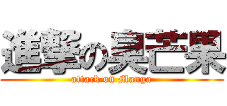 進撃の臭芒果 (attack on Manga)