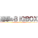 進撃のＢＩＧＢＯＸ (attack on titan)