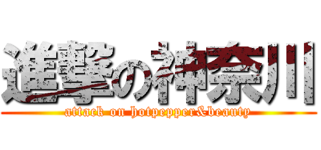 進撃の神奈川 (attack on hotpepper&beauty)