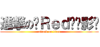 進撃の乄Ｒｅｄ乄絕影乄 (attack on titan)