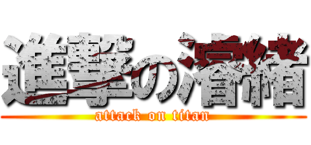 進撃の濬緒 (attack on titan)