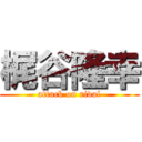 梶谷隆幸 (attack on rival)