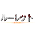 ルーレット  (Roulette)