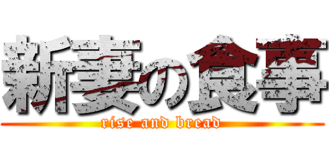 新妻の食事 (rise and bread)