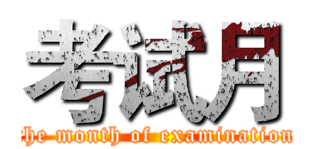考试月 (the month of examination)