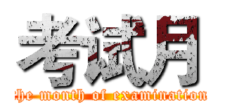 考试月 (the month of examination)
