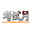 考试月 (the month of examination)