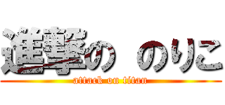 進撃の のりこ (attack on titan)