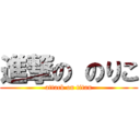 進撃の のりこ (attack on titan)