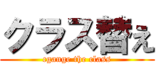 クラス替え (cgange the class)