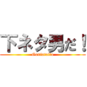下ネタ男だ！ (Goniataito)