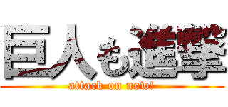 巨人も進撃 (attack on now!)