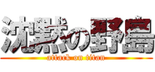 沈黙の野島 (attack on titan)