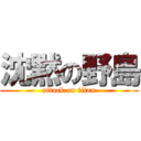 沈黙の野島 (attack on titan)