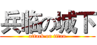 兵临の城下 (attack on titan)