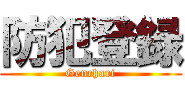 防犯登録 (Genchari)